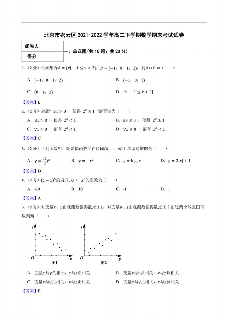 北京市密云区2021-2022学年高二下学期数学期末考试试卷