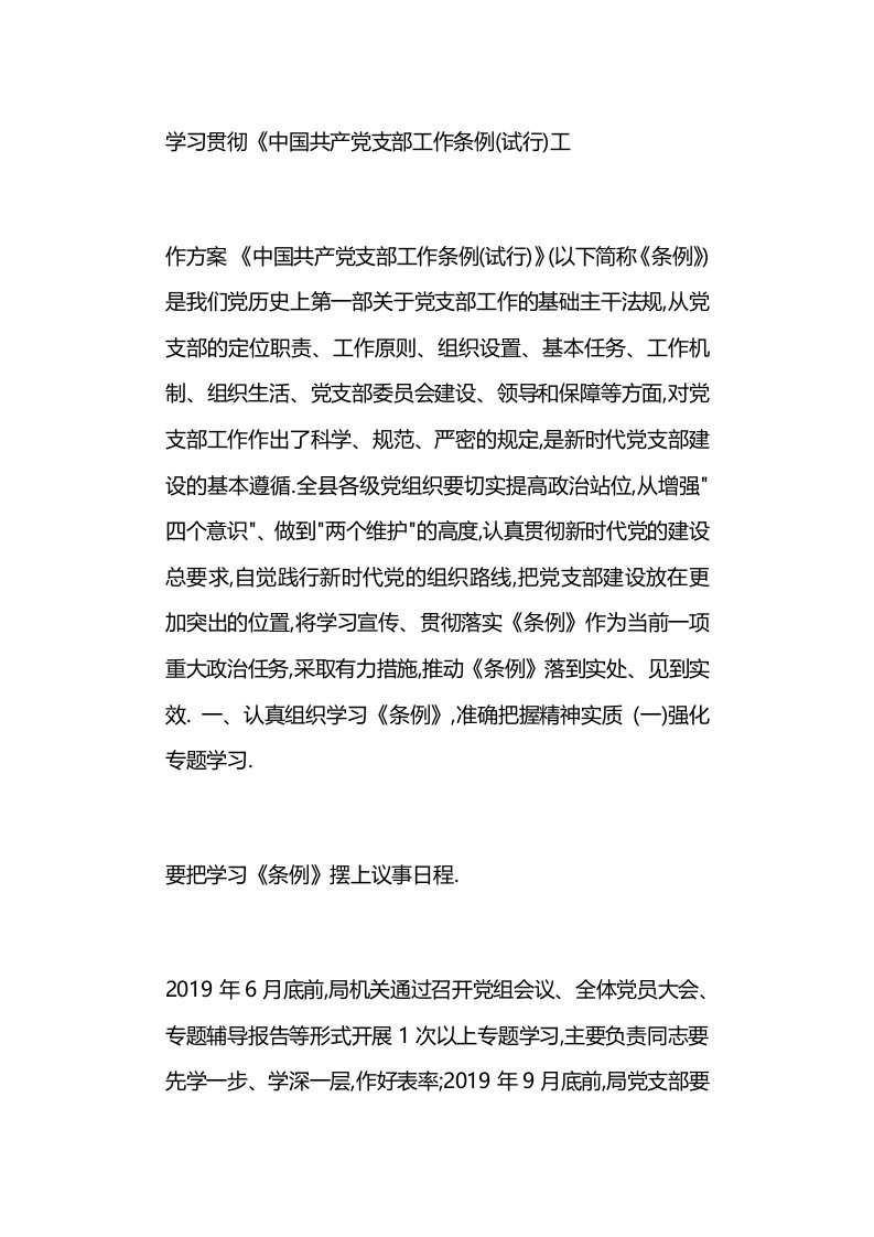 学习贯彻《中国共产党支部工作条例（试行）工作方案