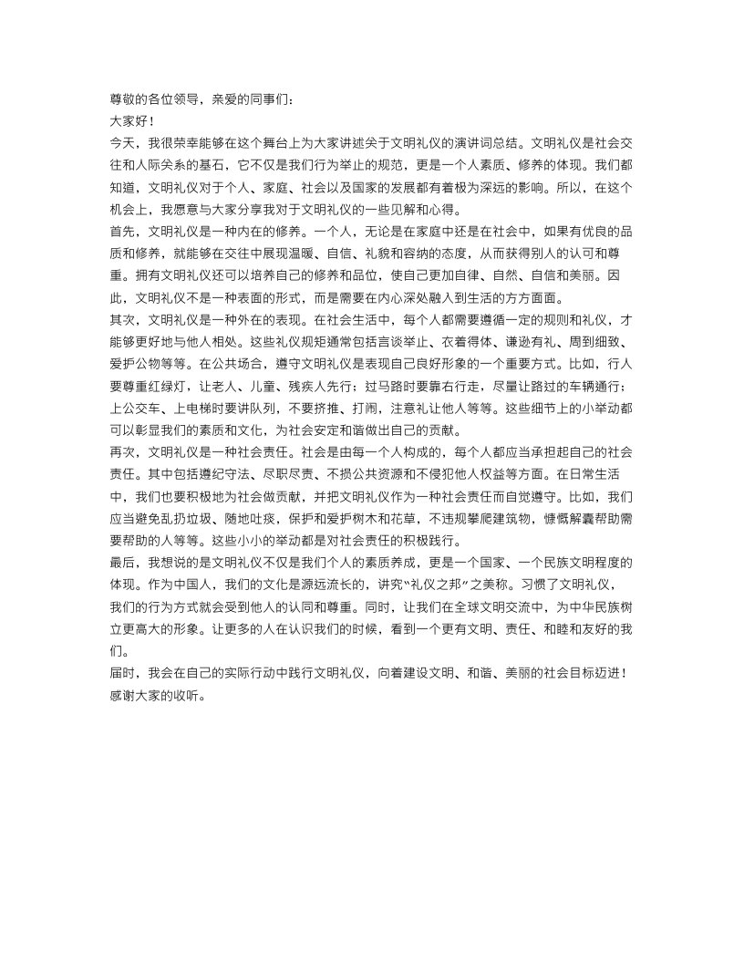 文明礼仪演讲词总结