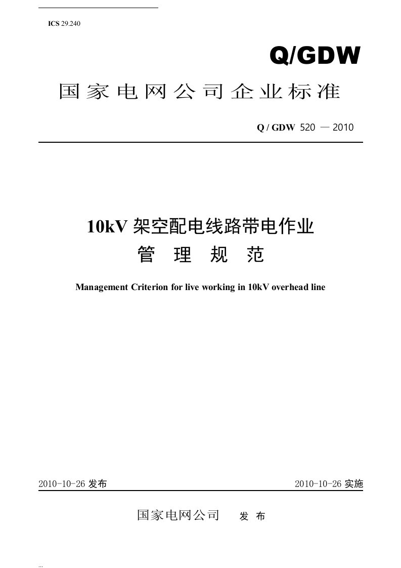 《10kv架空配电线路带电作业管理规范》及编制说明