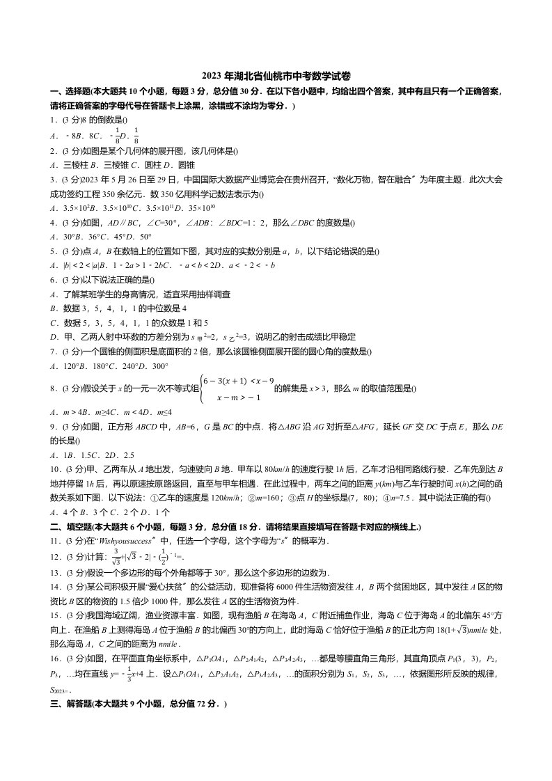 2023年湖北省仙桃市中考数学试卷(答案+解析)