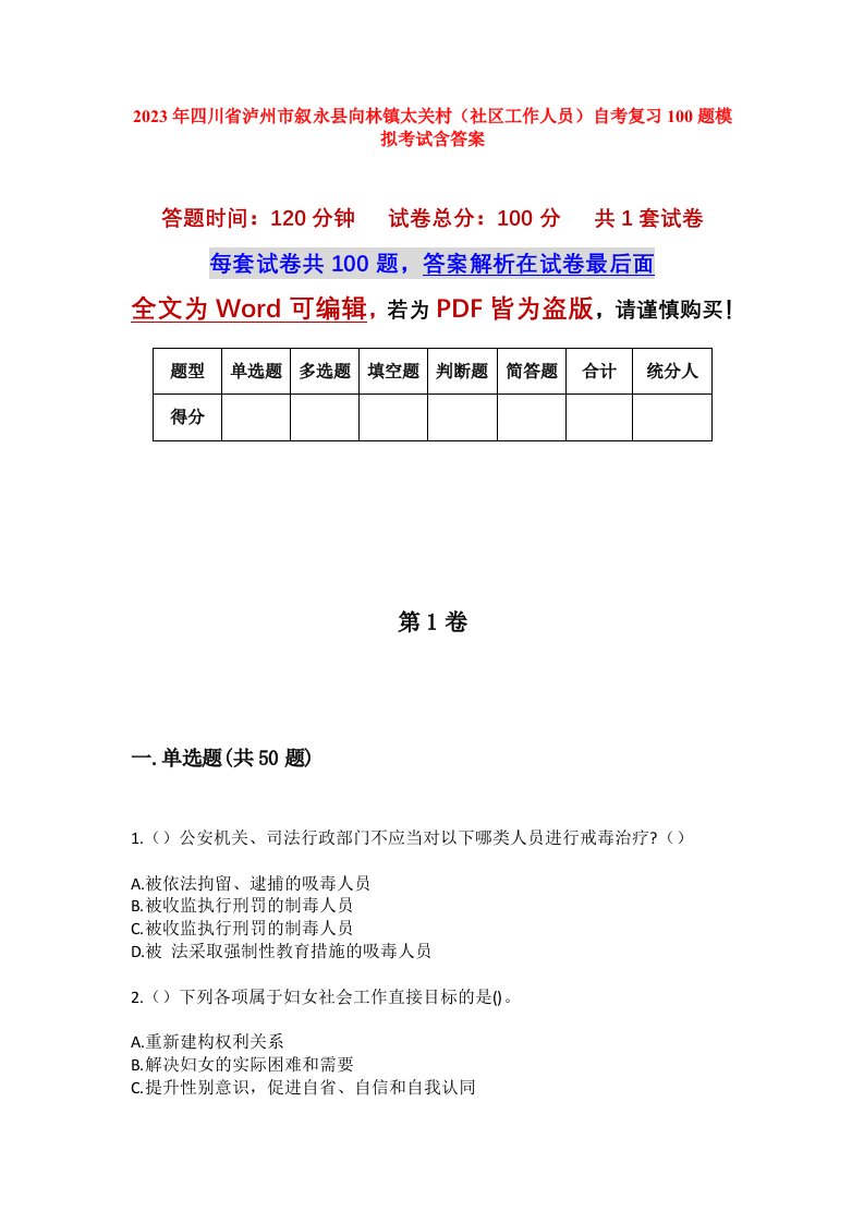 2023年四川省泸州市叙永县向林镇太关村社区工作人员自考复习100题模拟考试含答案