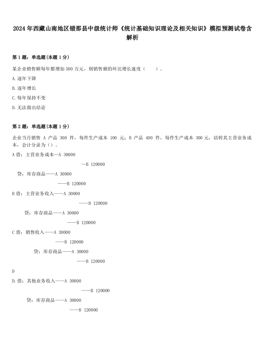 2024年西藏山南地区错那县中级统计师《统计基础知识理论及相关知识》模拟预测试卷含解析