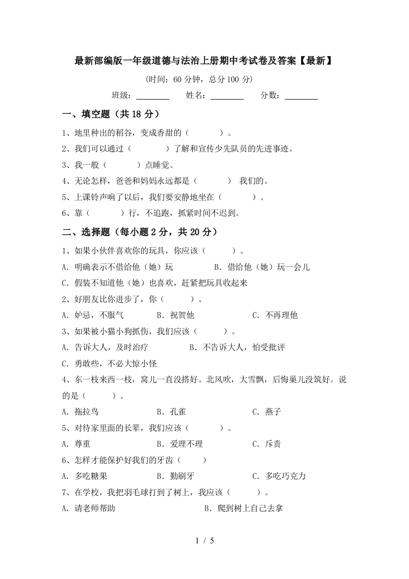 最新部编版一年级道德与法治上册期中考试卷及答案【最新】