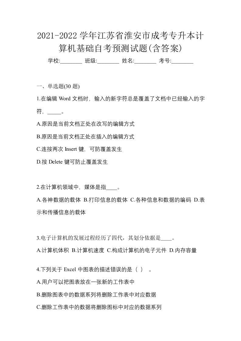 2021-2022学年江苏省淮安市成考专升本计算机基础自考预测试题含答案