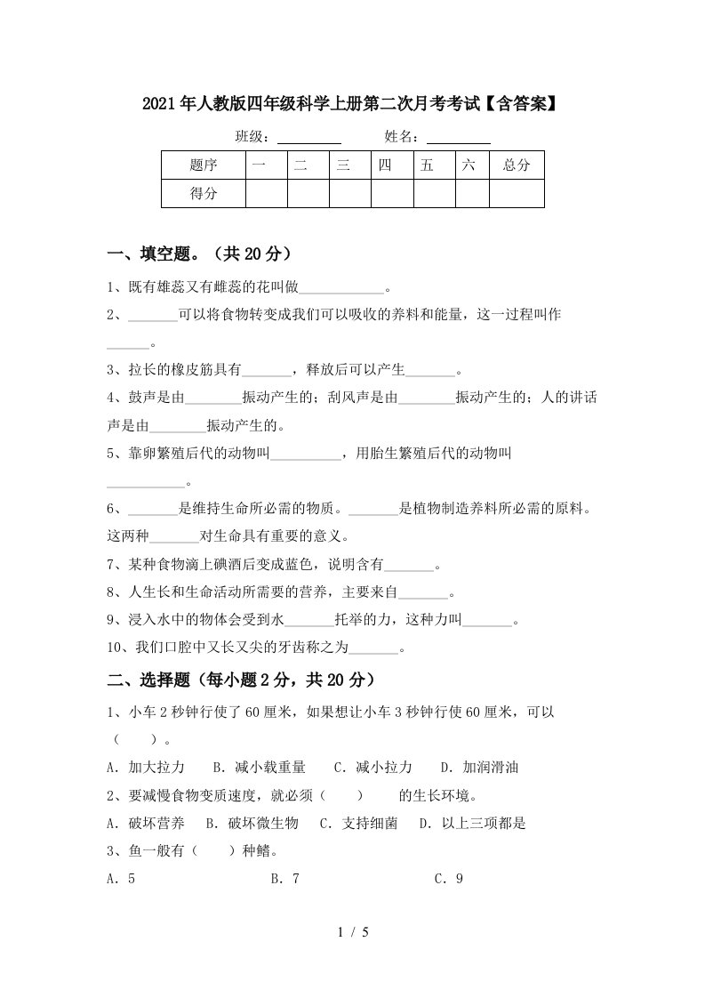 2021年人教版四年级科学上册第二次月考考试含答案