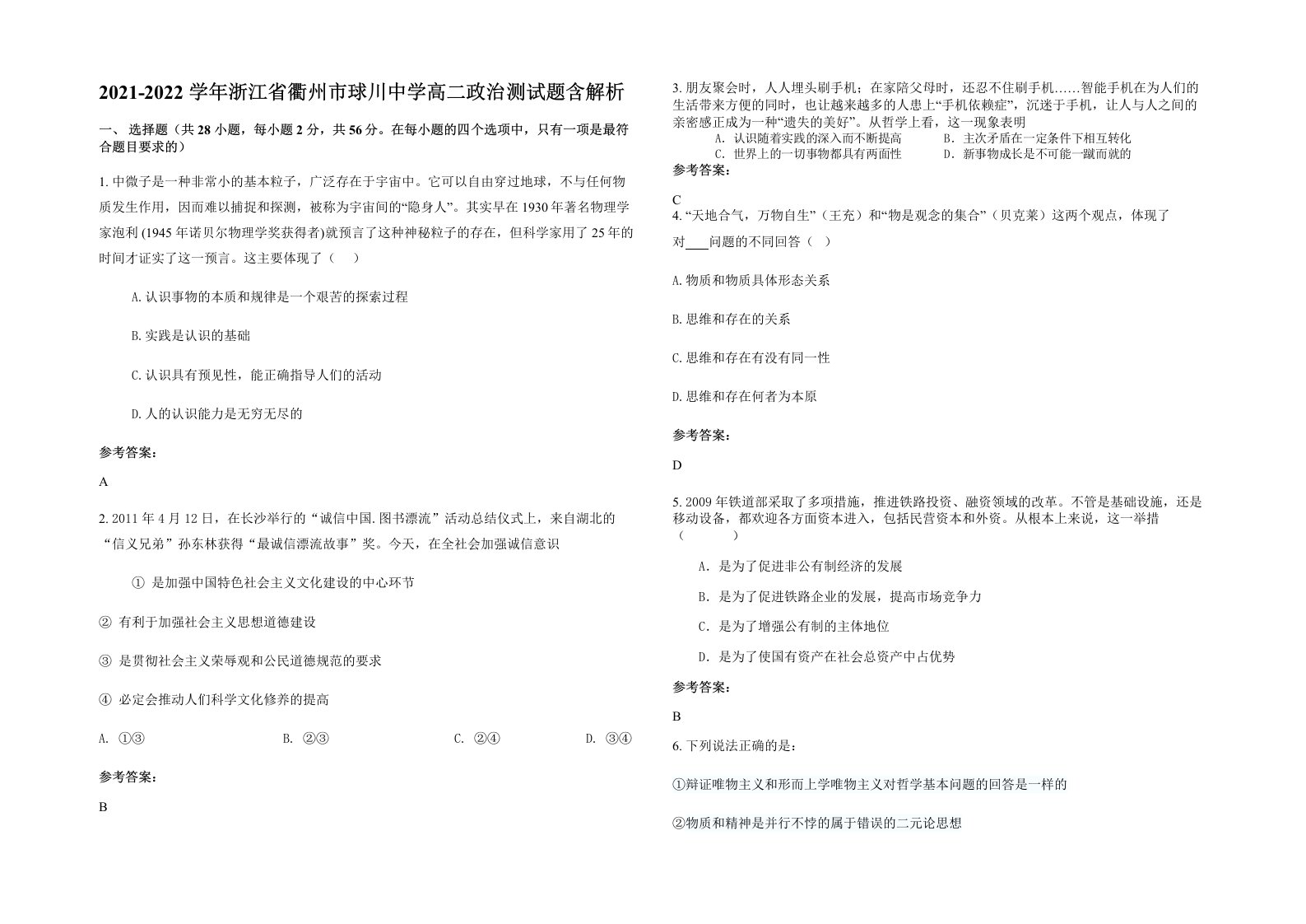 2021-2022学年浙江省衢州市球川中学高二政治测试题含解析