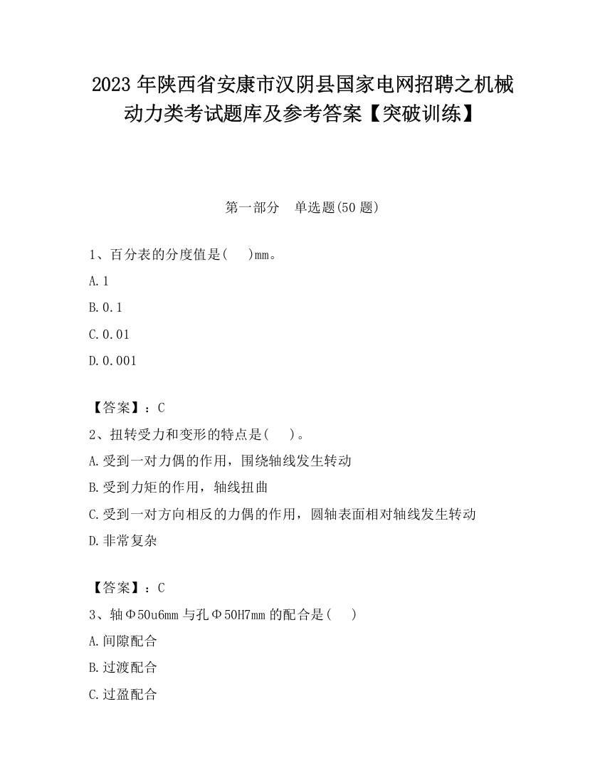 2023年陕西省安康市汉阴县国家电网招聘之机械动力类考试题库及参考答案【突破训练】