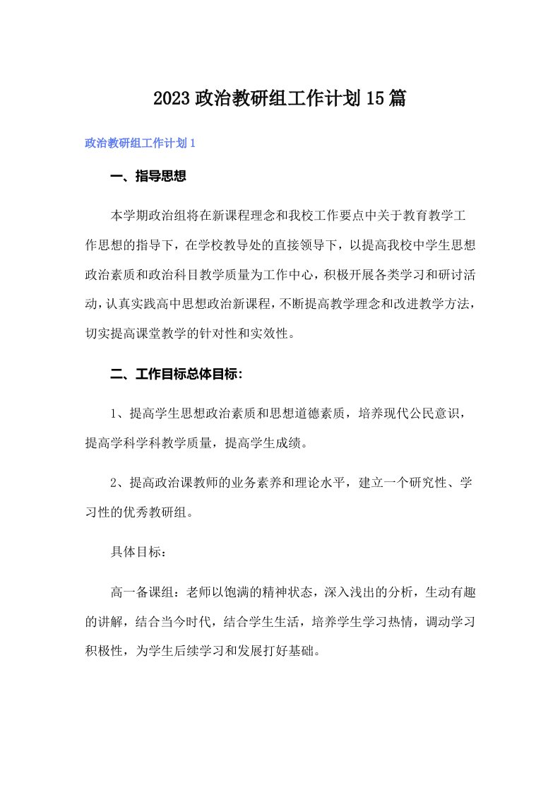 2023政治教研组工作计划15篇