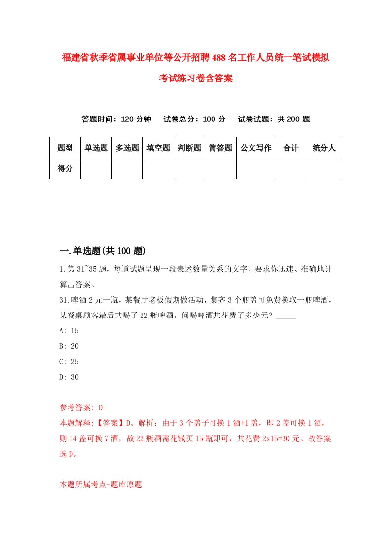 福建省秋季省属事业单位等公开招聘488名工作人员统一笔试模拟考试练习卷含答案第2套