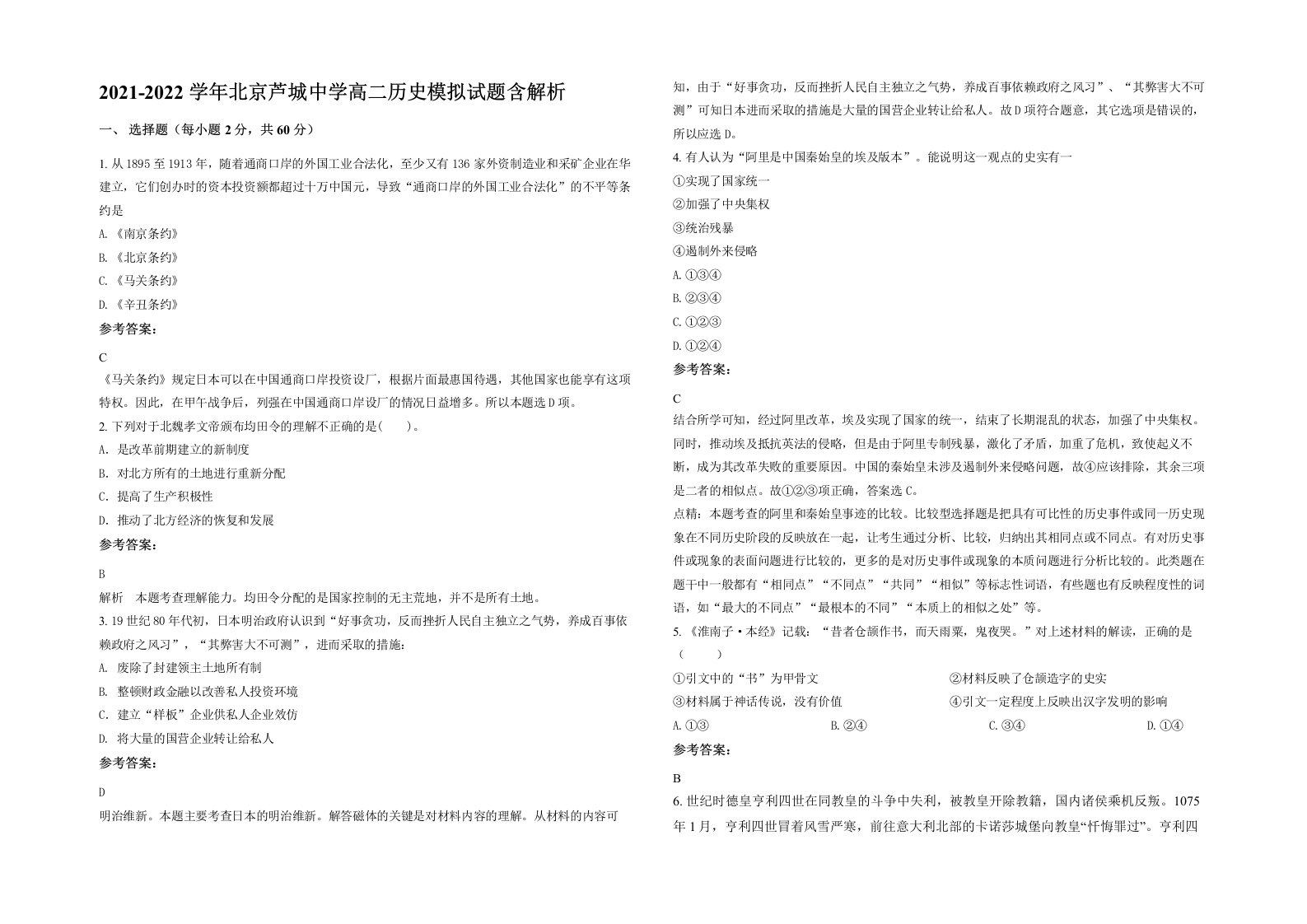 2021-2022学年北京芦城中学高二历史模拟试题含解析