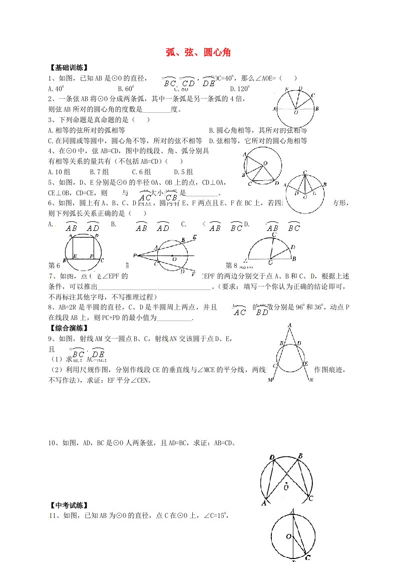 福建省武平县城郊初级中学九年级数学上册24.4弧弦圆心角练习无答案新版新人教版