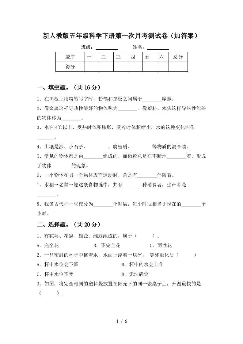 新人教版五年级科学下册第一次月考测试卷加答案