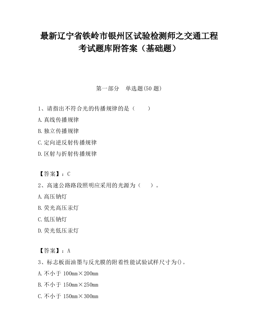 最新辽宁省铁岭市银州区试验检测师之交通工程考试题库附答案（基础题）