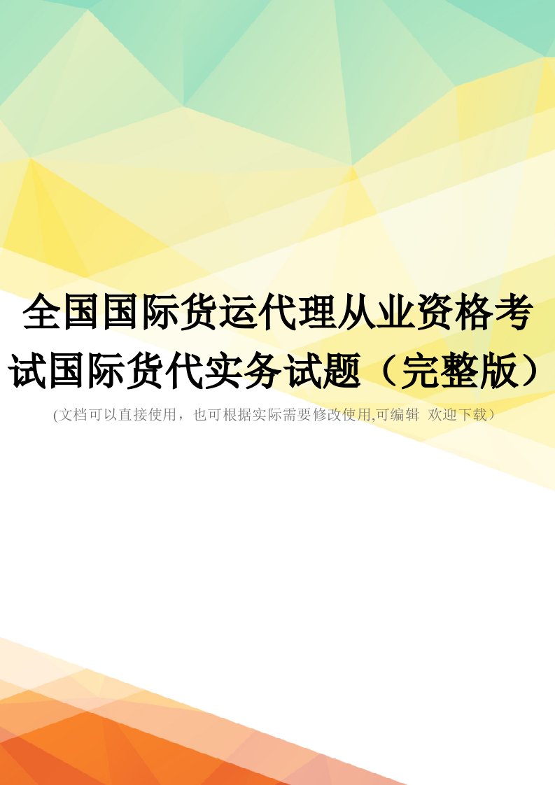 全国国际货运代理从业资格考试国际货代实务试题(完整版)