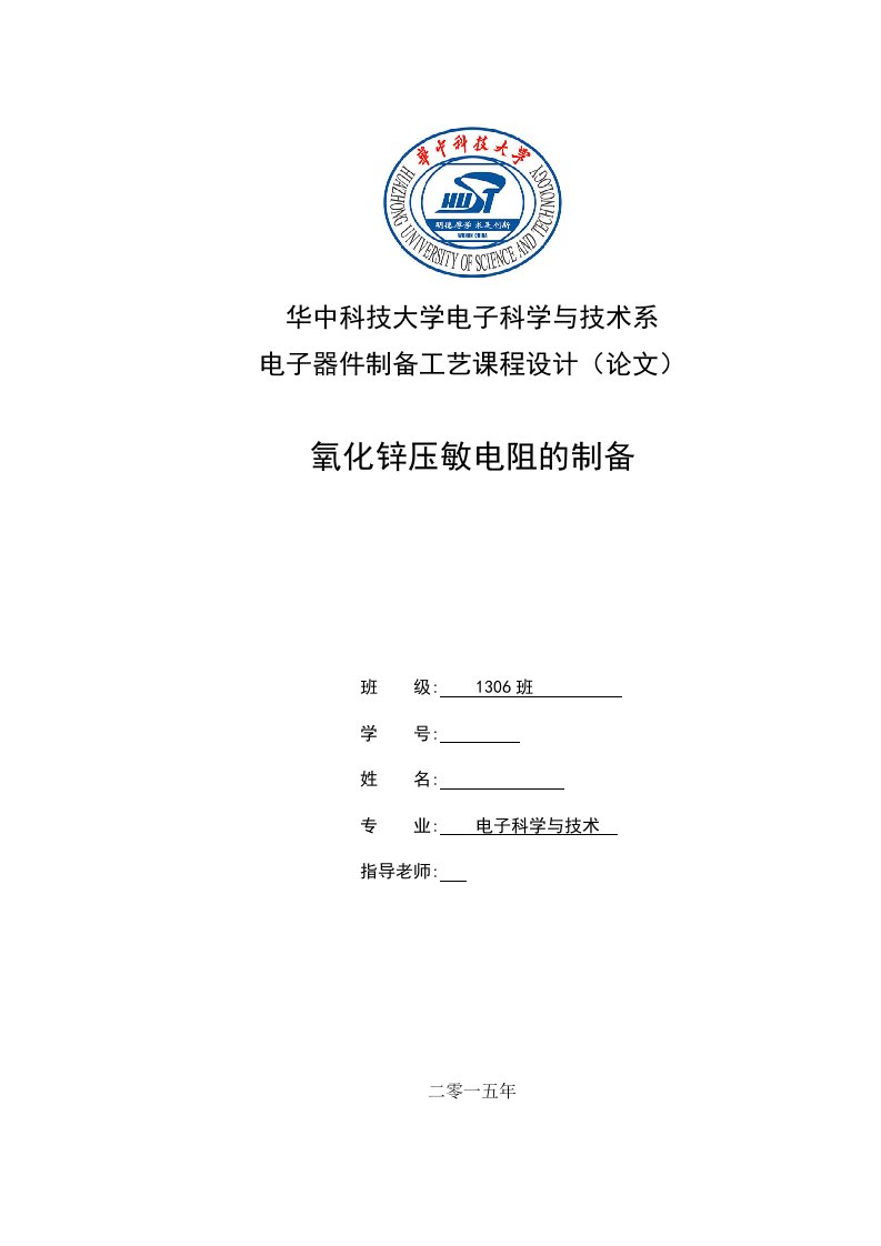 电子器件制备工艺课程设计氧化锌压敏电阻的制备