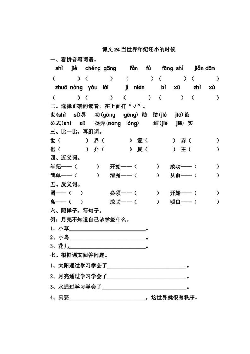 二年级下册《当世界年纪还小的时候》同步练习