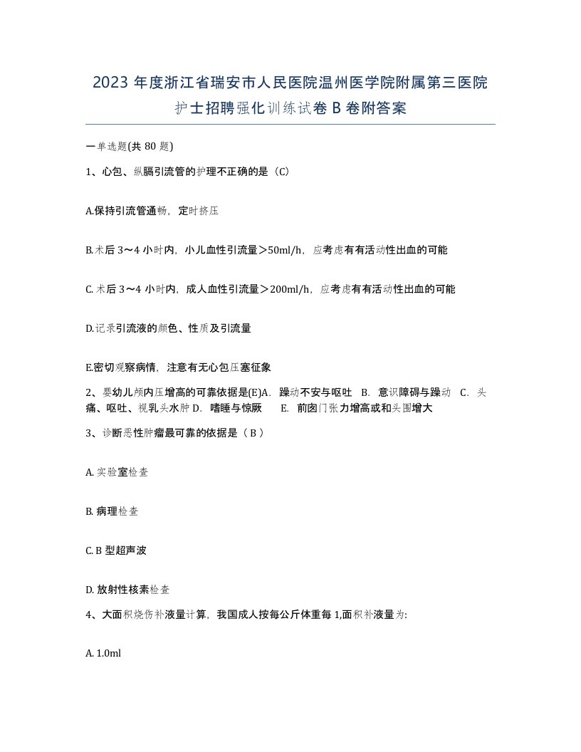 2023年度浙江省瑞安市人民医院温州医学院附属第三医院护士招聘强化训练试卷B卷附答案