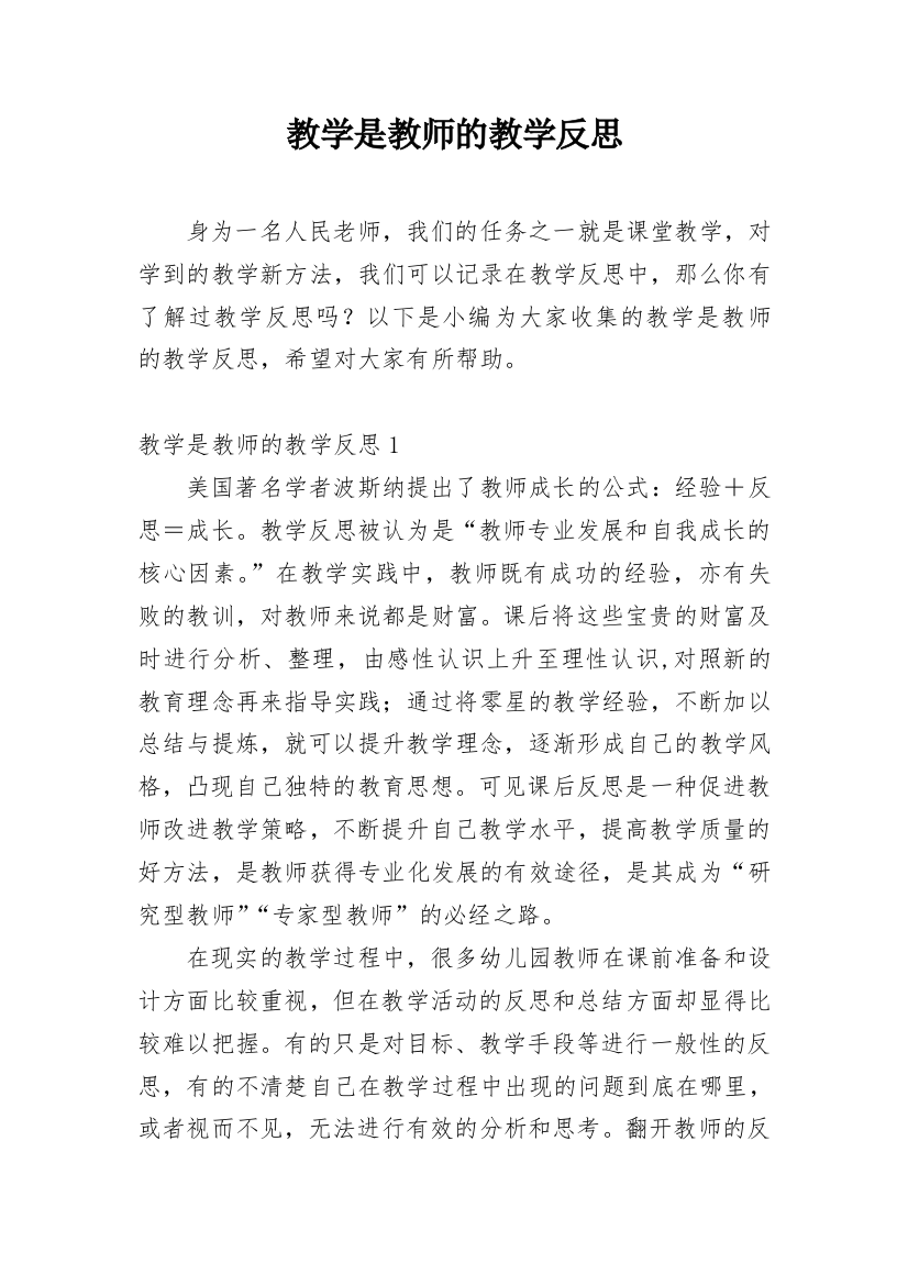 教学是教师的教学反思_4