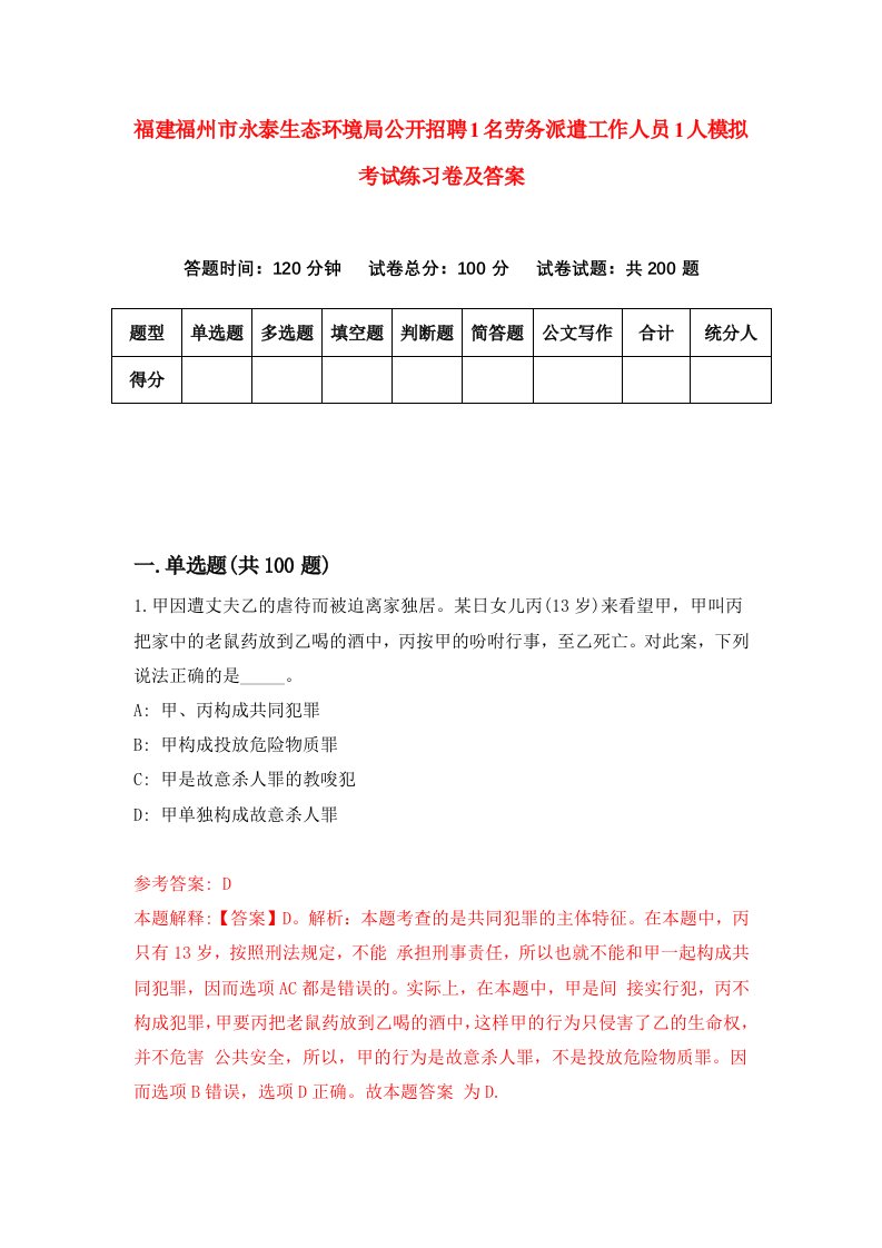 福建福州市永泰生态环境局公开招聘1名劳务派遣工作人员1人模拟考试练习卷及答案8