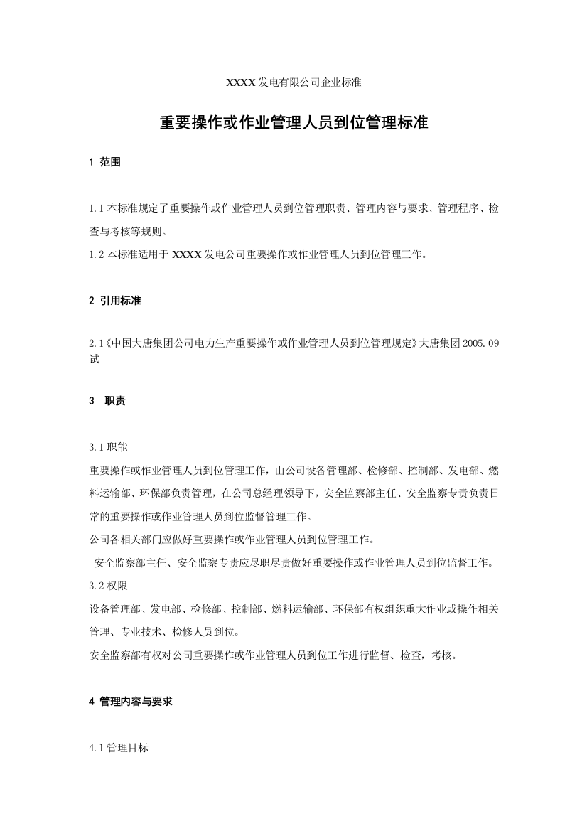 XXX发电企业重要操作或作业管理人员到位管理标准