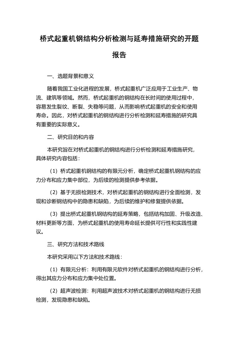 桥式起重机钢结构分析检测与延寿措施研究的开题报告