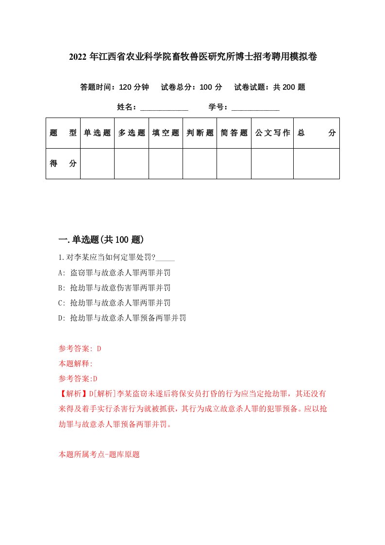 2022年江西省农业科学院畜牧兽医研究所博士招考聘用模拟卷第37期