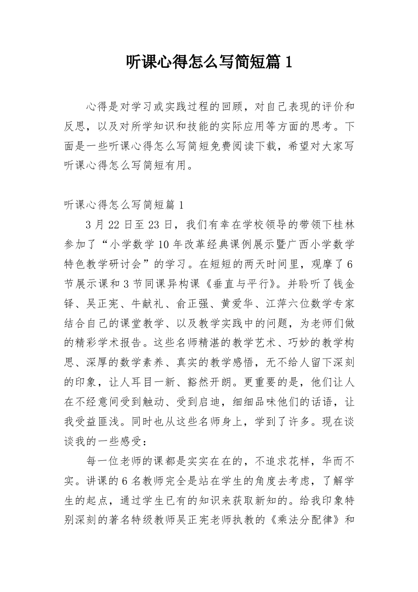 听课心得怎么写简短篇1