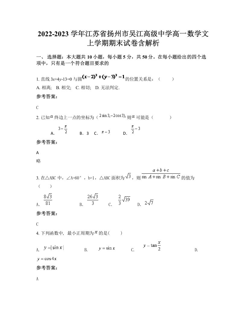 2022-2023学年江苏省扬州市吴江高级中学高一数学文上学期期末试卷含解析