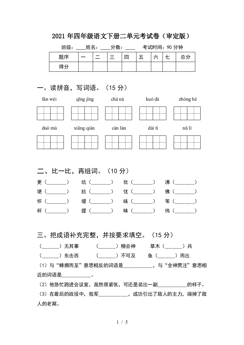 2021年四年级语文下册二单元考试卷(审定版)