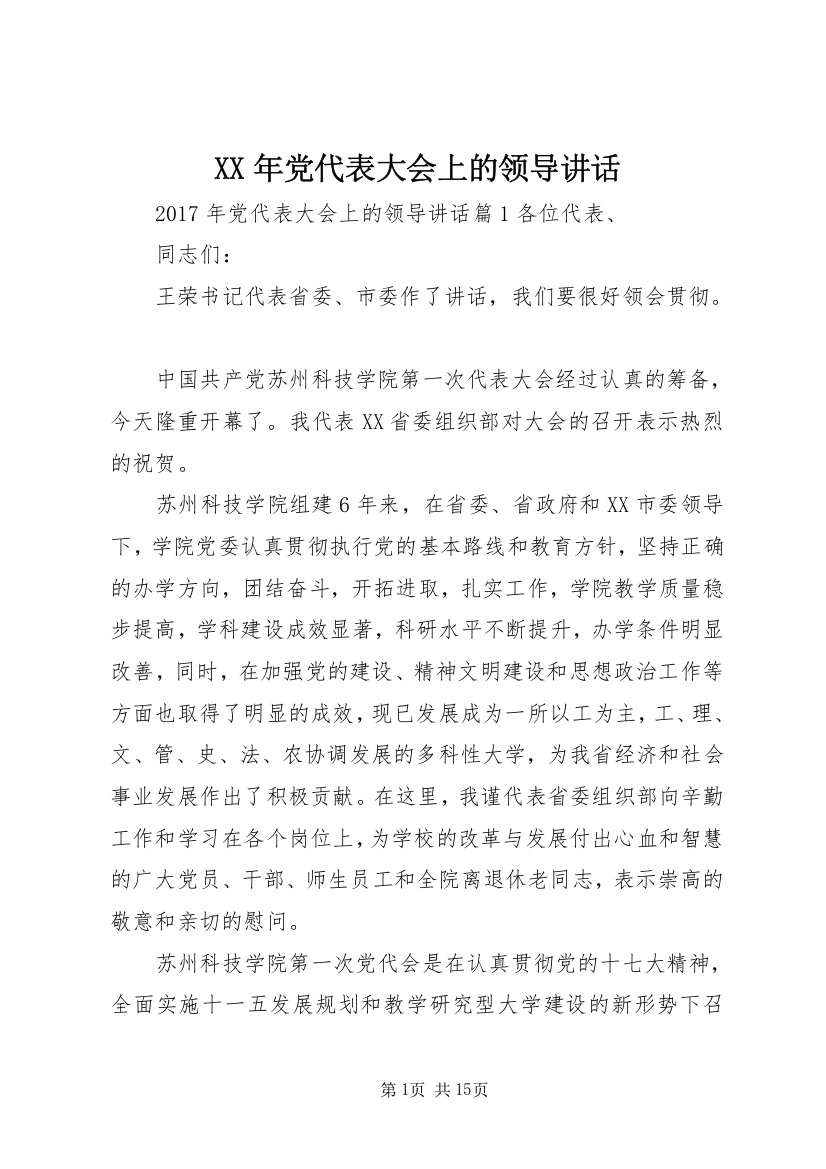 XX年党代表大会上的领导讲话