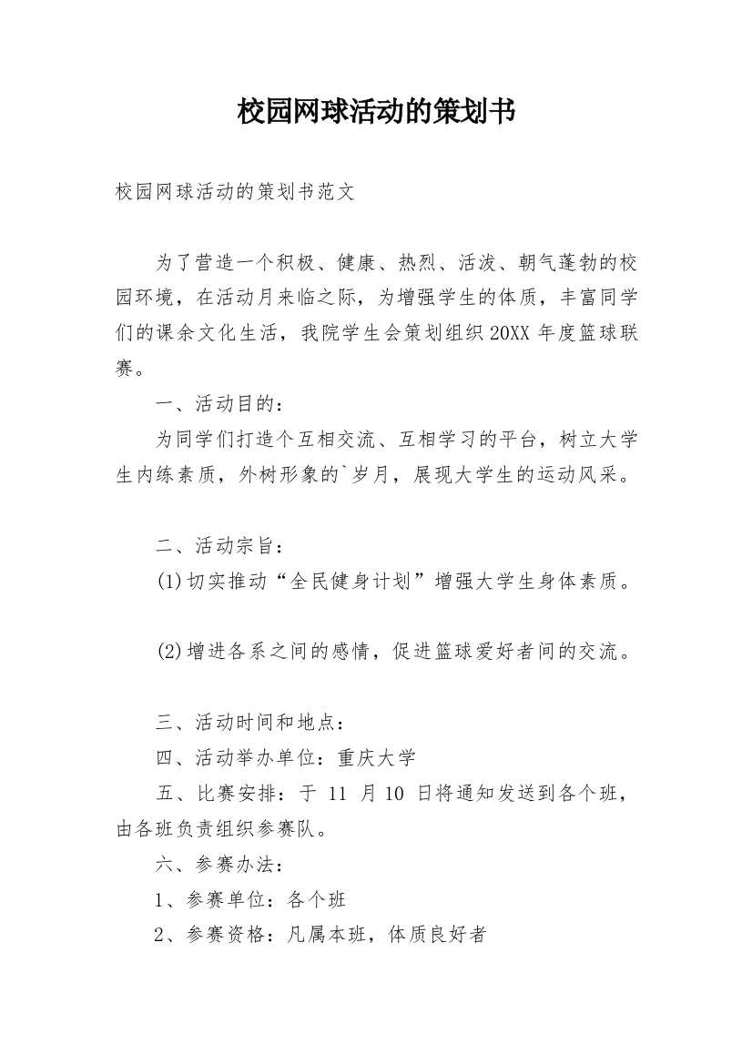 校园网球活动的策划书