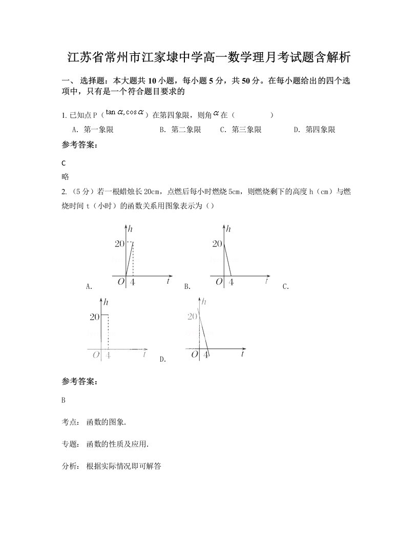 江苏省常州市江家埭中学高一数学理月考试题含解析