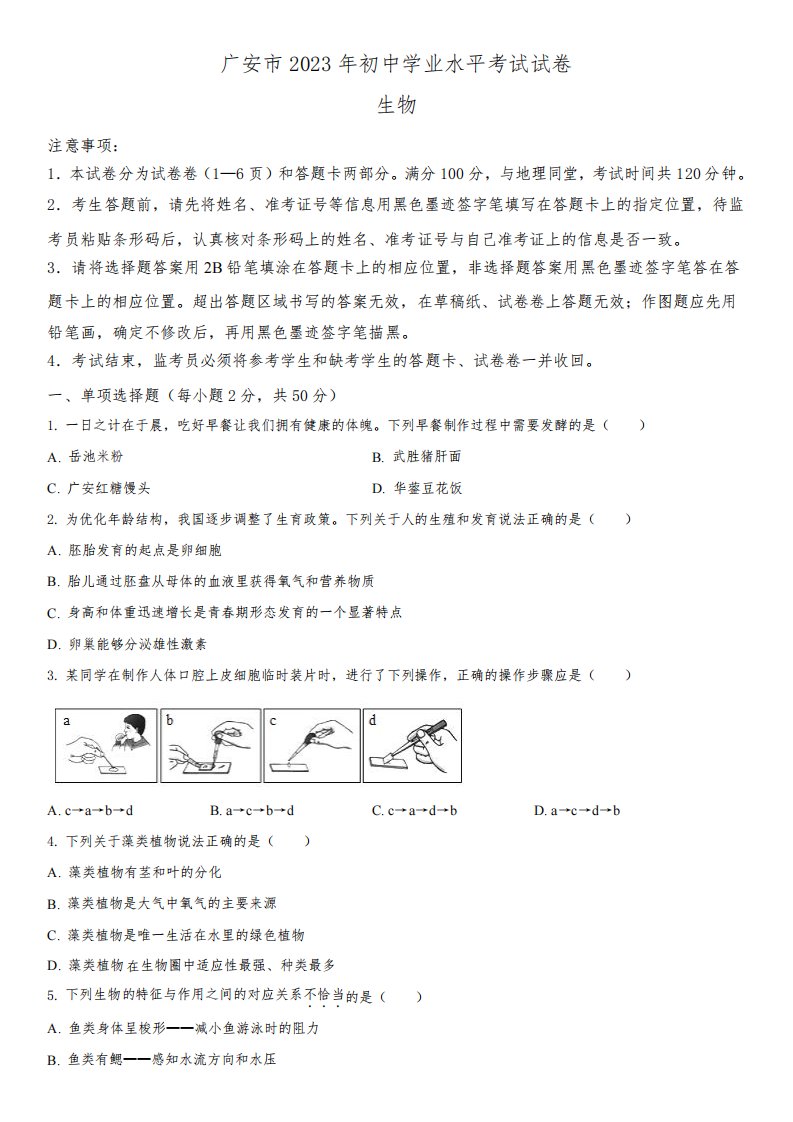 2023年四川省广安市(初三学业水平考试)中考生物真题试卷含详解