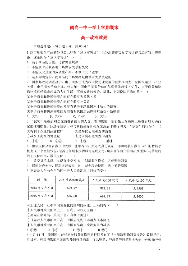 黑龙江省鹤岗一中—高一政治上学期期末考试试题