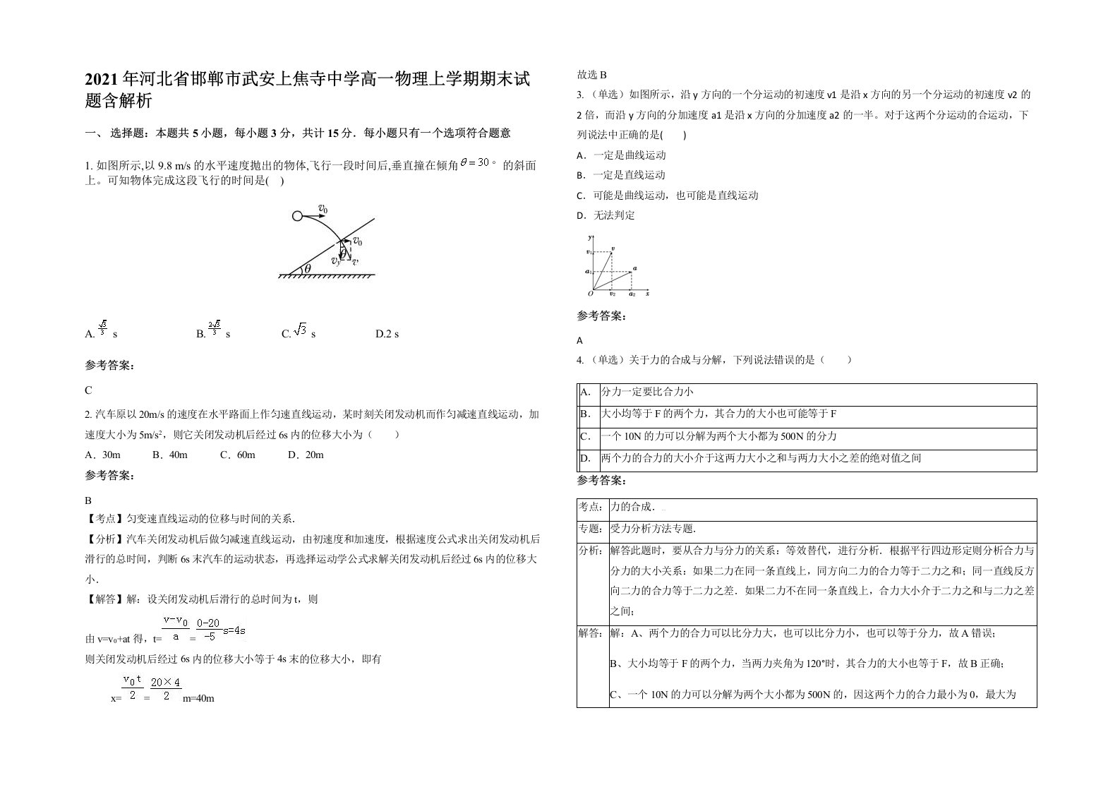 2021年河北省邯郸市武安上焦寺中学高一物理上学期期末试题含解析