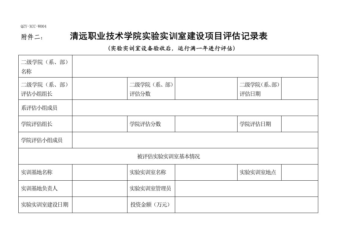 表格模板-清远职业技术学院实验实训室建设项目评估指标记分表