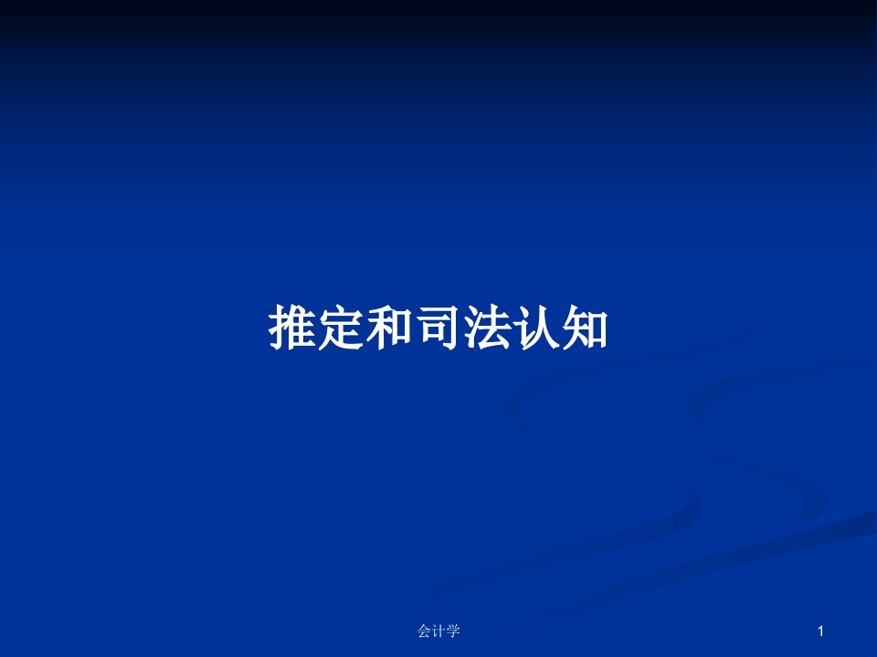 推定和司法认知PPT学习教案