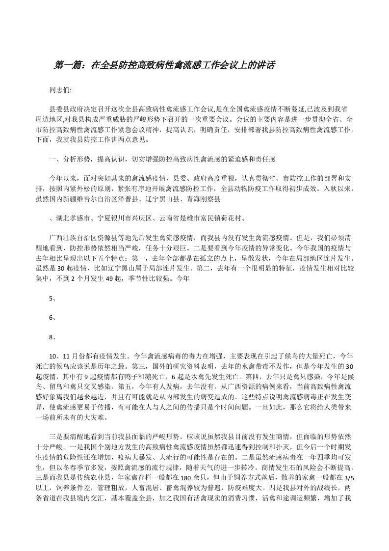 在全县防控高致病性禽流感工作会议上的讲话[修改版]