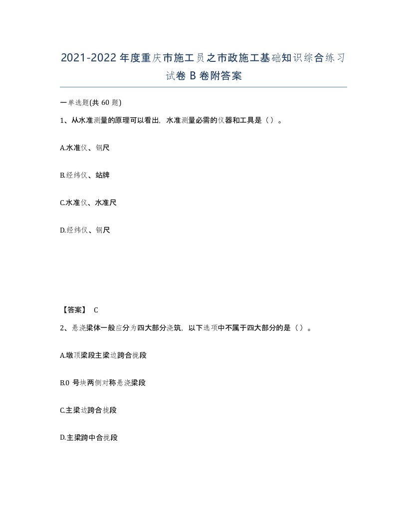 2021-2022年度重庆市施工员之市政施工基础知识综合练习试卷B卷附答案