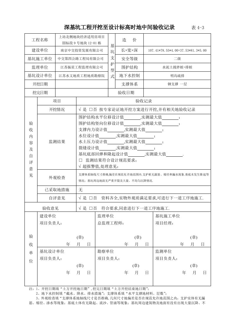 深基坑工程开挖至设计标高时的中间验收记录表