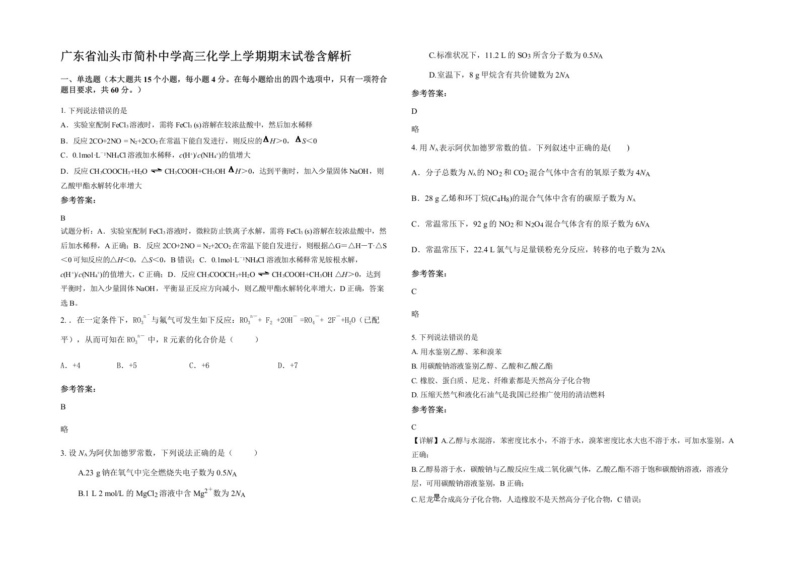 广东省汕头市简朴中学高三化学上学期期末试卷含解析