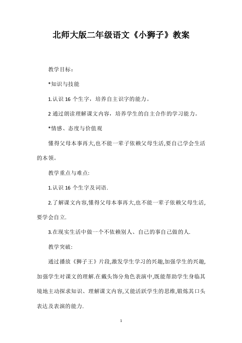 北师大版二年级语文《小狮子》教案