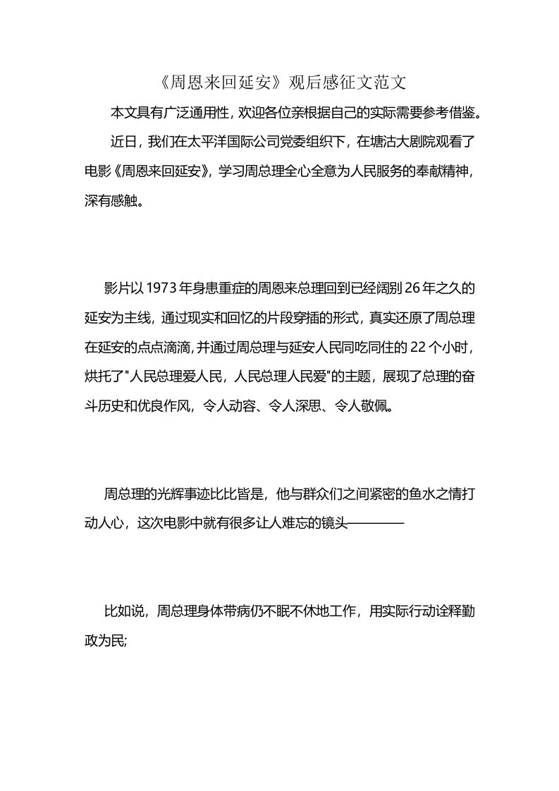 《周恩来回延安》观后感征文范文