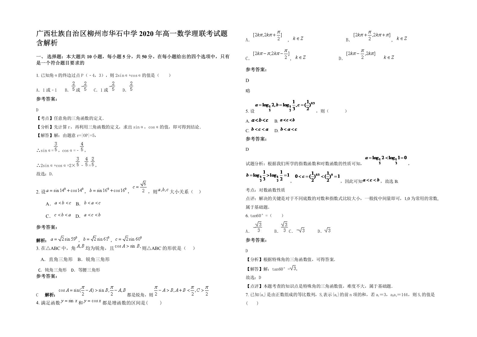 广西壮族自治区柳州市华石中学2020年高一数学理联考试题含解析