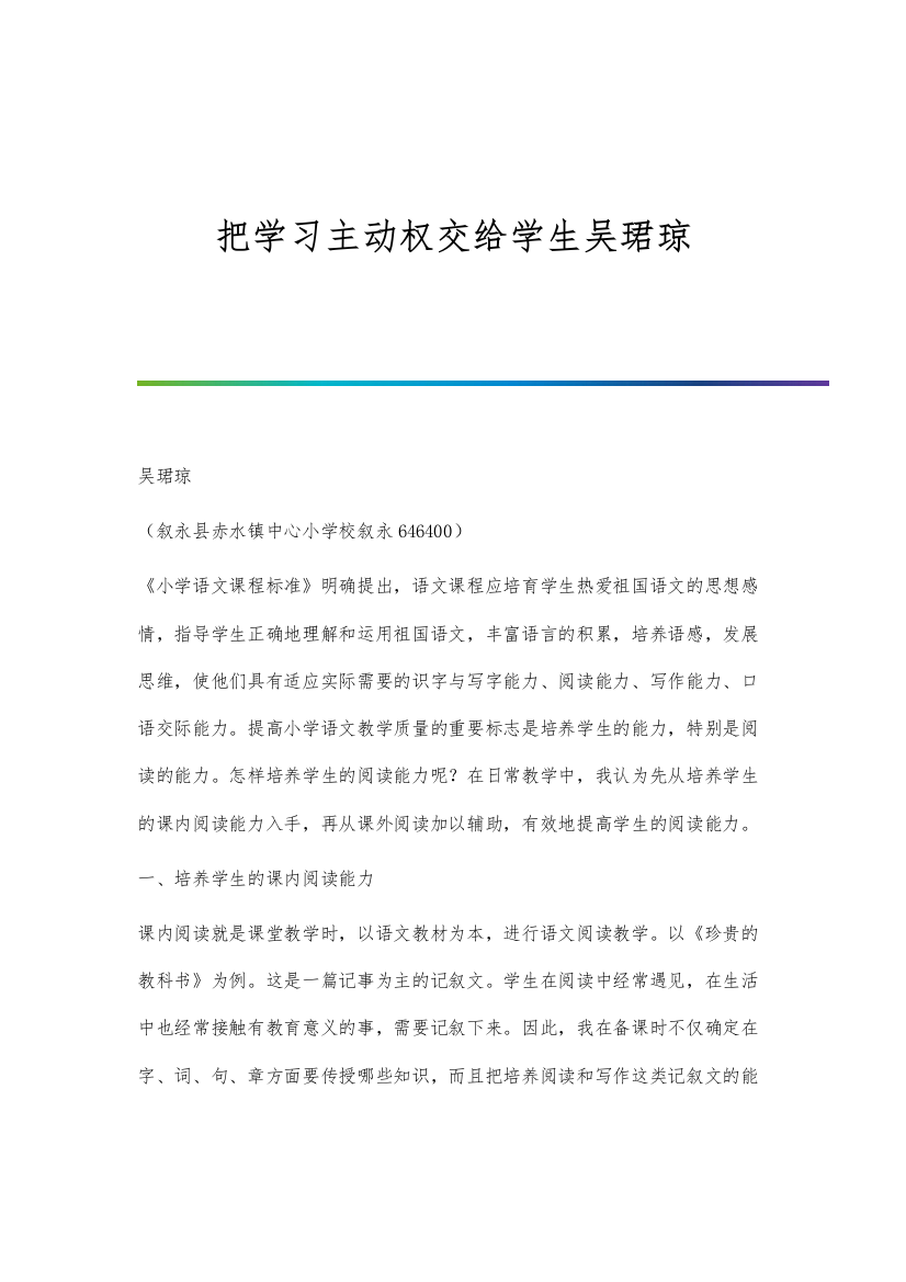 把学习主动权交给学生吴珺琼