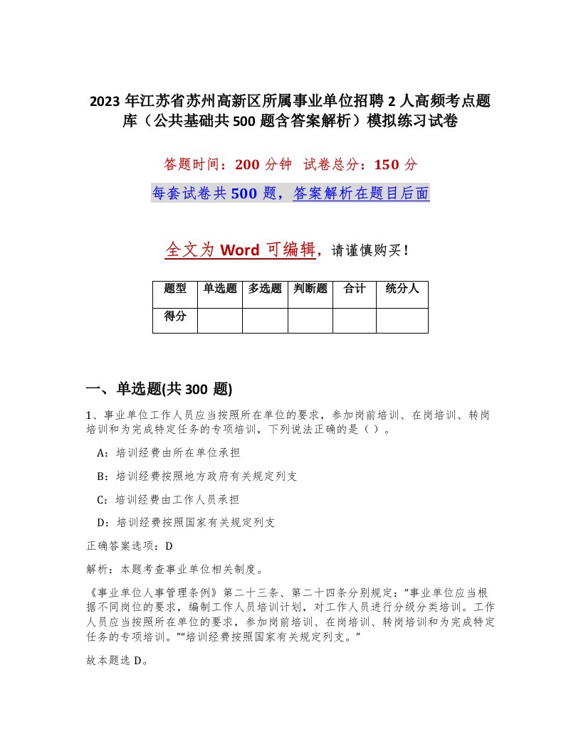 2023年江苏省苏州高新区所属事业单位招聘2人高频考点题库公共基础共500题含答案解析模拟练习试卷