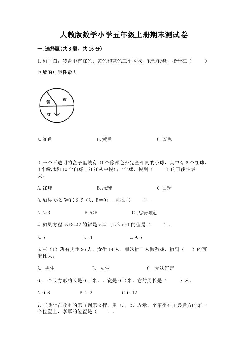 人教版数学小学五年级上册期末测试卷附答案（夺分金卷）