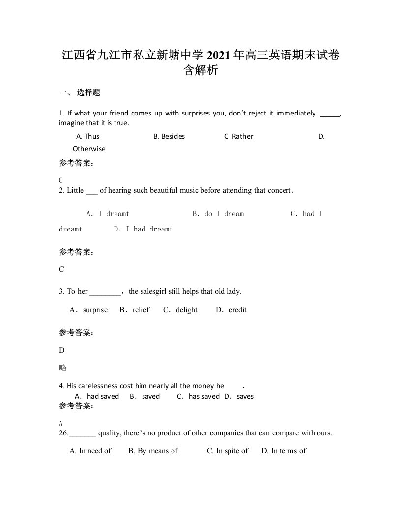 江西省九江市私立新塘中学2021年高三英语期末试卷含解析