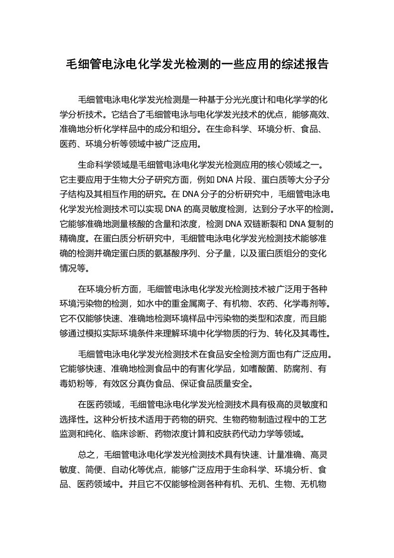 毛细管电泳电化学发光检测的一些应用的综述报告